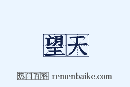 望天是什么意思的图片